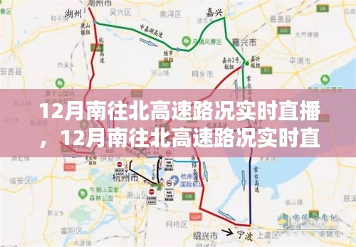 12月南往北高速路况深度评测与实时直播介绍