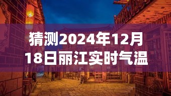 揭秘未来丽江古城气温，预测2024年12月18日的丽江实时气温