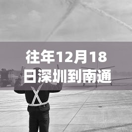 科技革新助力飞行体验升级，深圳至南通航班实时动态追踪，往年12月18日航班动态回顾