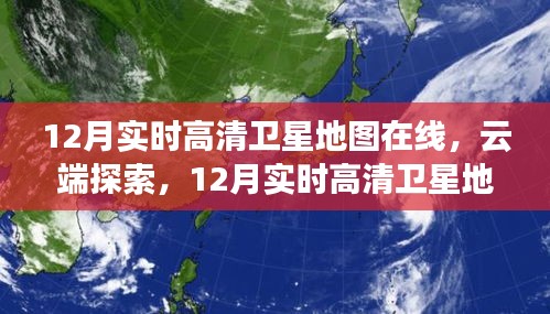 云端探索，最新高清卫星地图在线深度评测与介绍