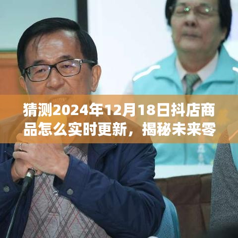 揭秘抖店智能实时更新系统，预见2024年商品奇迹，未来零售新纪元展望！