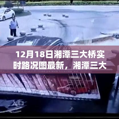 湘潭三大桥下的励志之路，实时路况图揭示变化中的自信与成就启示（12月18日最新）