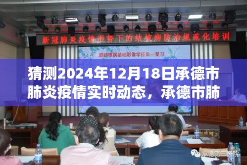 承德市肺炎疫情预测，聚焦实时动态分析与未来走向预测（2024年12月18日）