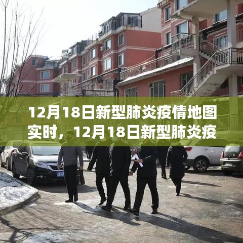 12月18日新型肺炎疫情地图实时变化，学习、信心与成就的光辉展现