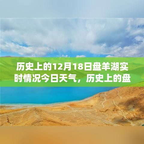 盘羊湖历史与今日天气深度探讨，历史上的12月18日与今日盘羊湖实时情况对比分析