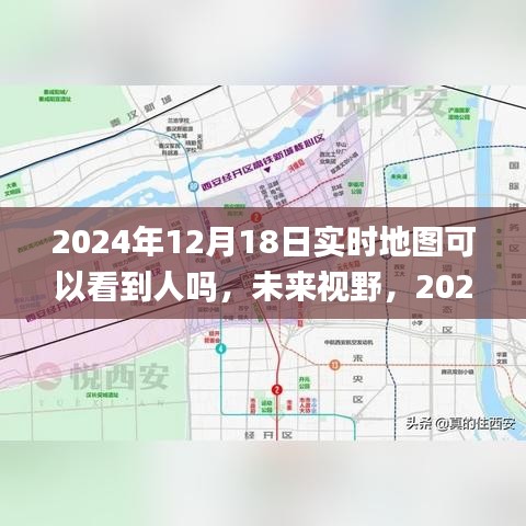 科技革新生活体验，未来视野下的超清实时互动地图透视人间瞬间达