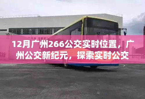 广州公交新纪元，实时追踪神器——广州公交266线智能追踪系统实时位置查询