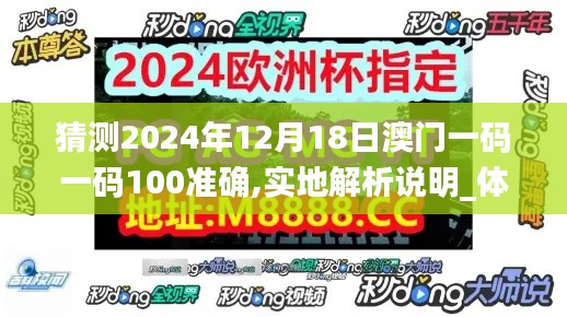 猜测2024年12月18日澳门一码一码100准确,实地解析说明_体验版1.897