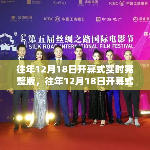 重温盛典，历年12月18日开幕式全程实录与回顾