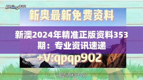 新澳2024年精准正版资料353期：专业资讯速递