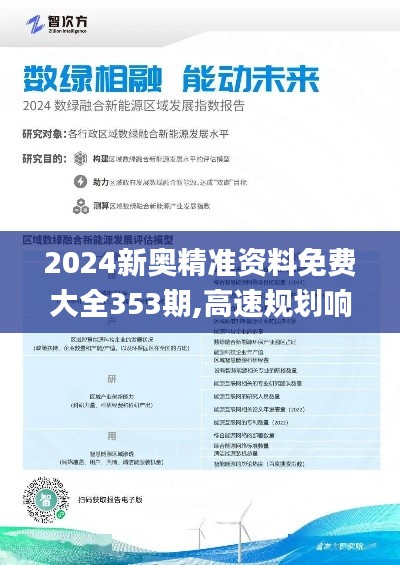 2024新奥精准资料免费大全353期,高速规划响应方案_模拟版19.689