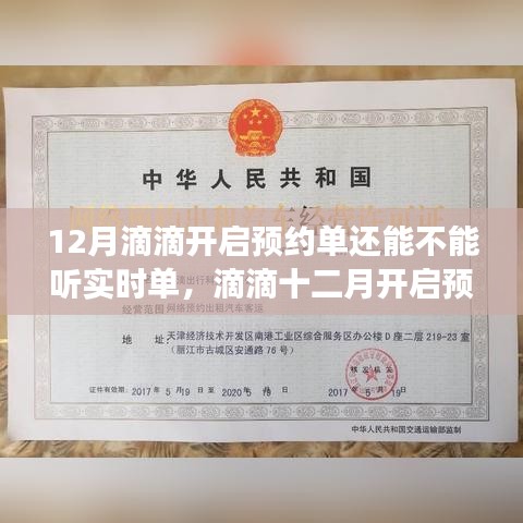 滴滴十二月开启预约单模式，实时单何去何从？