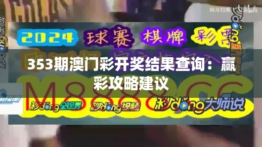 353期澳门彩开奖结果查询：赢彩攻略建议
