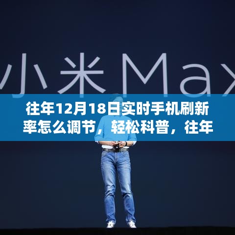 往年12月18日手机刷新率调节指南，实时刷新率设置详解与轻松科普教程