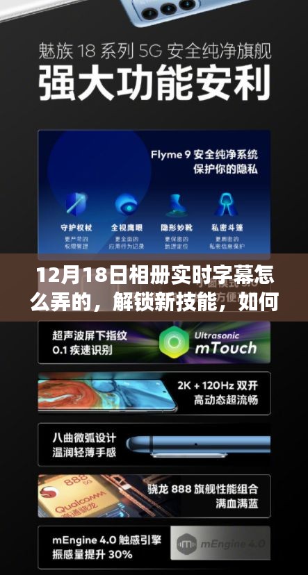 12月18日相册实时字幕添加指南，解锁新技能，自信与成就之旅启航