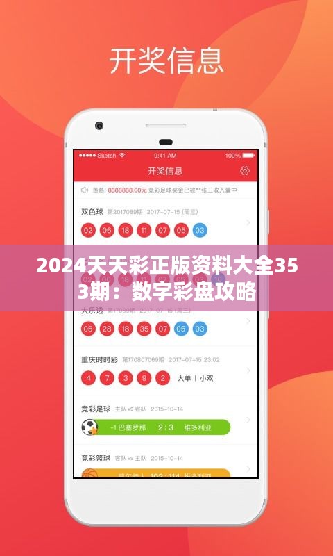 2024天天彩正版资料大全353期：数字彩盘攻略