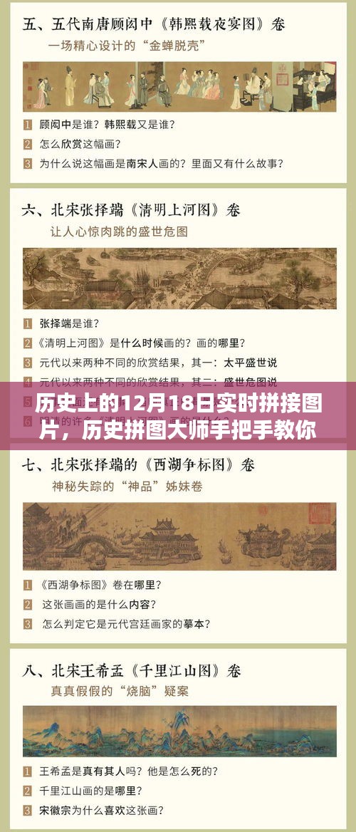 历史拼图大师教你，完成历史上的12月18日实时拼接图片挑战