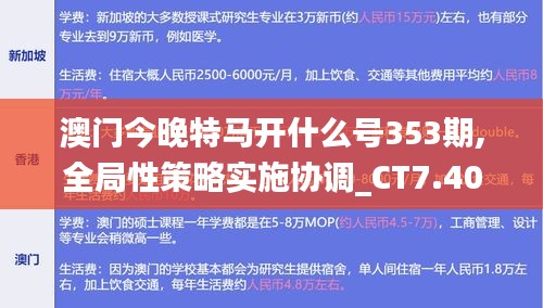 澳门今晚特马开什么号353期,全局性策略实施协调_CT7.405