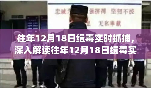 揭秘往年12月18日缉毒行动，成效与挑战并存，实时抓捕行动深度解读