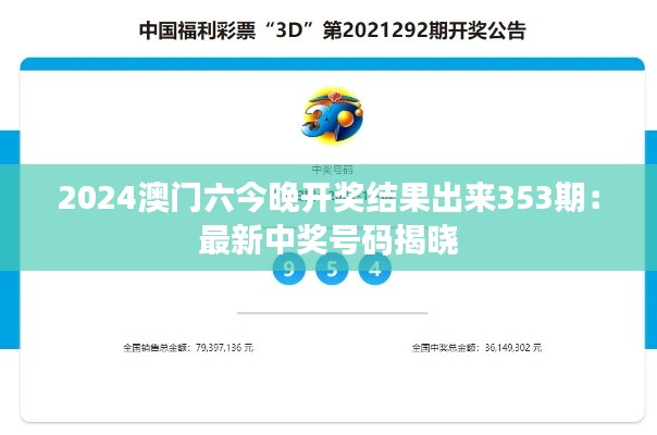 2024澳门六今晚开奖结果出来353期：最新中奖号码揭晓