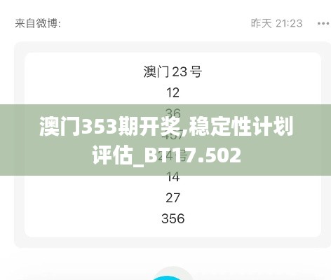 澳门353期开奖,稳定性计划评估_BT17.502