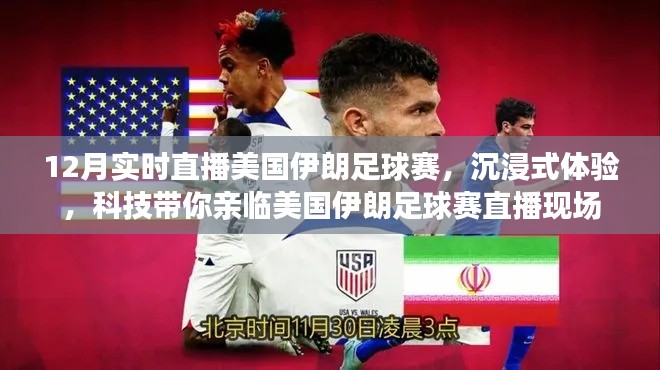科技带你沉浸式体验美国伊朗足球赛直播现场，12月赛场实况直播盛宴开启！