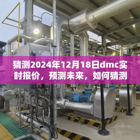 2024年12月18日DMC实时报价预测指南，步骤与未来展望