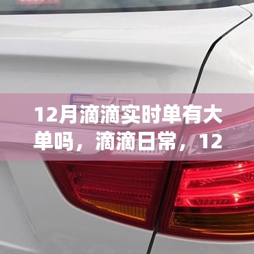 12月滴滴实时单大单频现，暖心陪伴的日常出行点滴