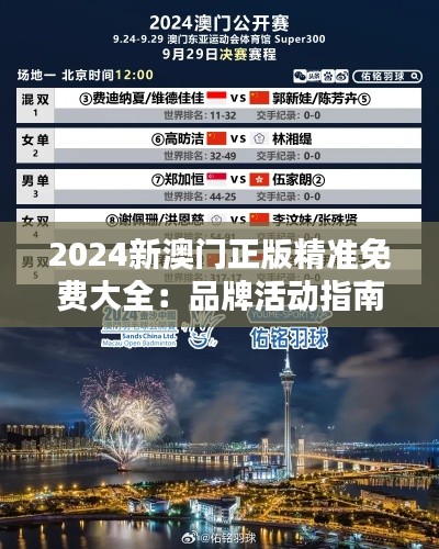 2024新澳门正版精准免费大全：品牌活动指南
