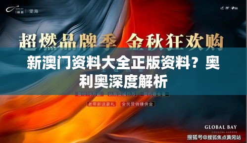 新澳门资料大全正版资料？奥利奥深度解析