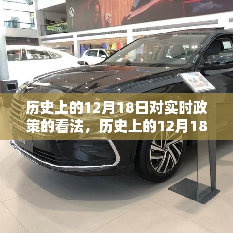 历史上的12月18日，实时政策的审视之光