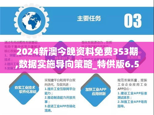 2024新澳今晚资料免费353期,数据实施导向策略_特供版6.503