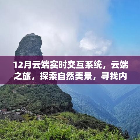 云端之旅，实时交互系统下的自然美景探索与内心和谐寻找
