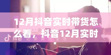 抖音12月实时带货盛宴，小明的购物狂欢与暖心友情故事