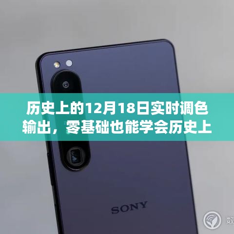 历史上的12月18日实时调色输出零基础教程，步骤指南与实时调色输出技巧分享