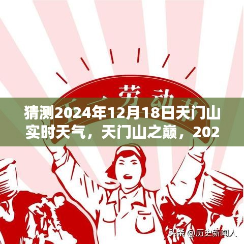 天门山之巅，揭秘2024年12月18日实时天气探秘