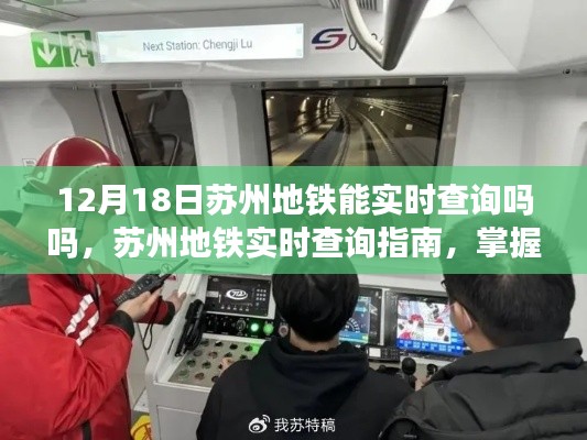 苏州地铁实时查询指南，掌握12月18日地铁运行动态查询功能