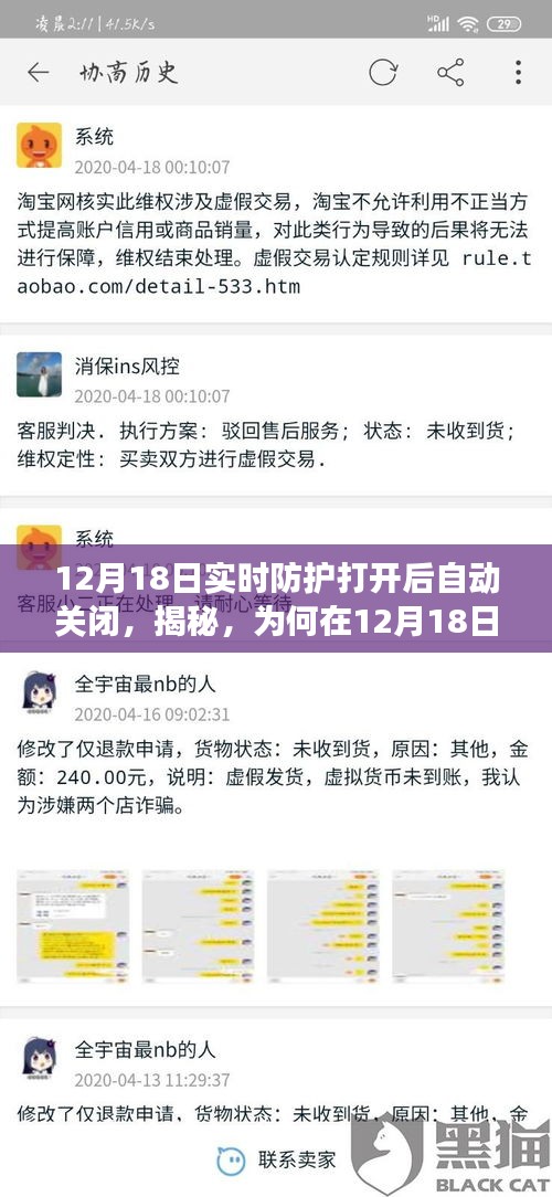 揭秘实时防护自动关闭原因及解决方案，针对12月18日的特殊状况一网打尽