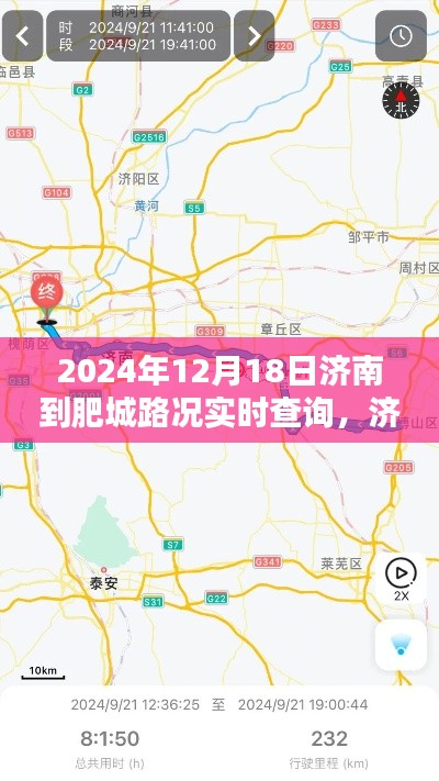 2024年12月18日济南至肥城路况实时查询深度解析与观点阐述