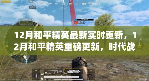 12月和平精英时代战场新篇章重磅更新
