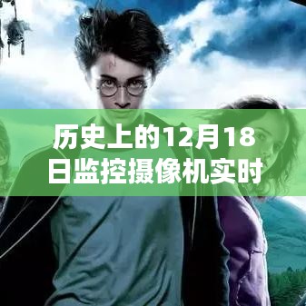 魔法时刻，透过监控摄像机的镜头，与自然美景共舞的历史时刻