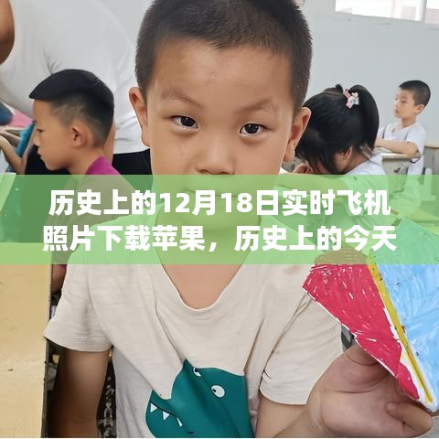 实时飞机照片见证历史时刻，飞翔梦想与科技成就的未来，苹果下载下的变革力量