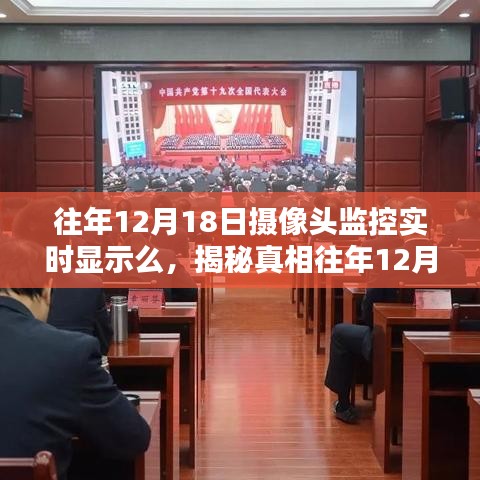 揭秘，往年12月18日摄像头监控能否实时显示？一篇文章深度解析！