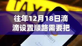 滴滴出行探索美景，顺路出行与内心的宁静之旅，往年设置规则解析
