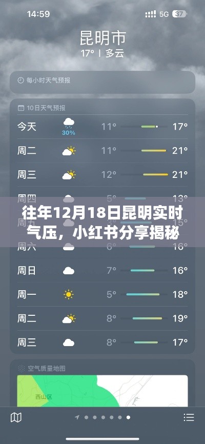 揭秘昆明历年12月18日实时气压奥秘，神秘气候之旅启程🍃小红书分享记录