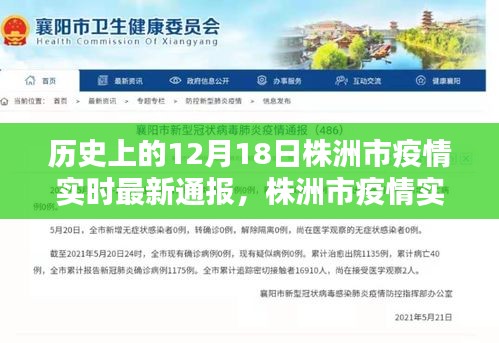 历史上的十二月十八日，株洲市疫情实时通报与启示