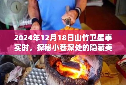 探秘山竹卫星美食天堂，小巷深处的独特风味之旅（2024年12月18日）