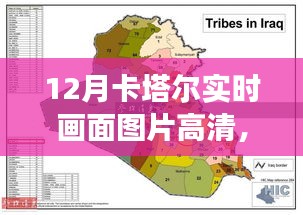 卡塔尔十二月实时高清图像，多维视角解读与画面欣赏