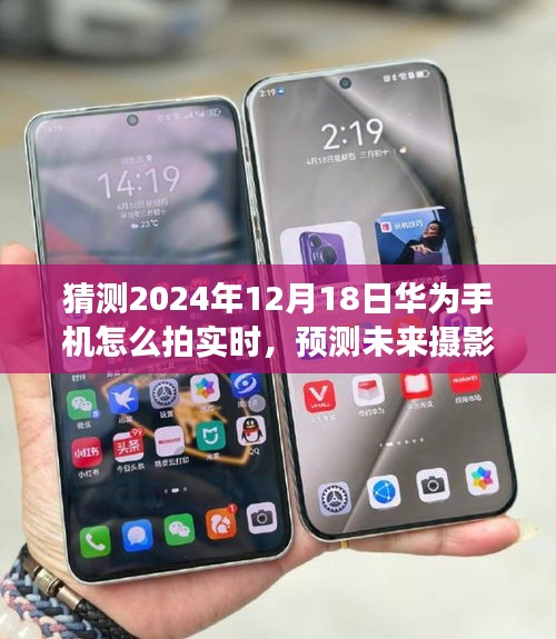 2024年华为手机实时拍摄功能展望，预测未来摄影技术新动向