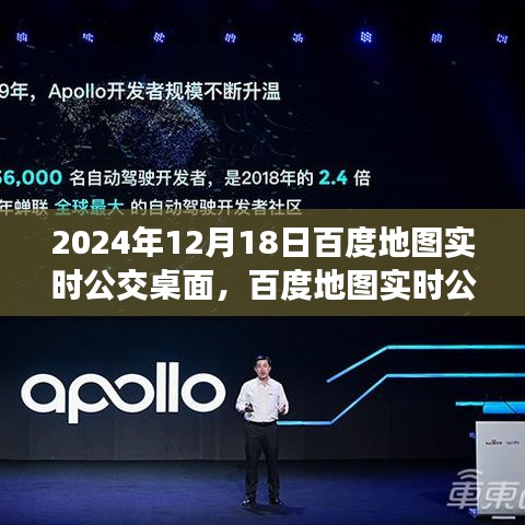 百度地图实时公交桌面探索未来出行新体验，2024年展望